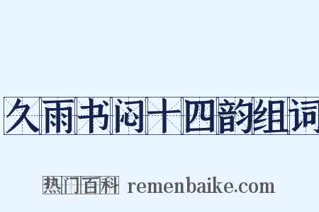 久雨书闷十四韵组词是什么意思的图片